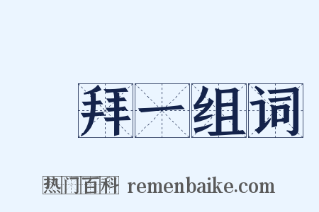 禮拜一组词是什么意思的图片